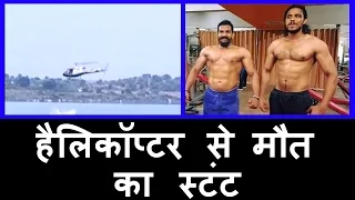 Helicopter Stunt पड़ा जान पर भारी, 2 Kannada Actors की Death