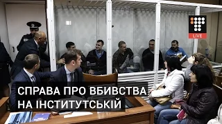 Судове засідання у справі про вбивства 20 лютого 2014 на Інститутській | 10.01.2017