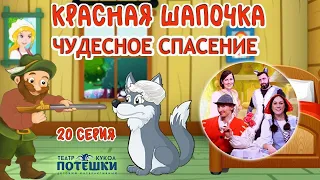 Чудесное спасение. Театр “Потешки”. Сказка “Красная Шапочка” 20 серия.