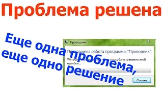 Прекращена работа программы "Проводник" (обнаружена вторая проблема)