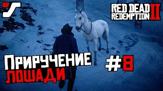 Red Dead Redemption 2 прохождение★ 8 часть ★ Новая лошадь и всякое 🦄