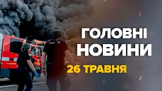 ТЕРМІНОВІ новини 26 травня! НОВІ кадри з Харкова / Що ЗАРАЗ з ЕПІЦЕНТРОМ