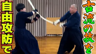 古流vs剣道！　袋撓いで若き剣道家と戦ってみた！　　asayamaichidenryu Koryu vs Kendo free sparring