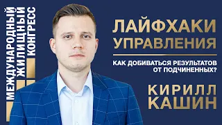 Кирилл Кашин «Лайфхаки управления: как добиваться результатов от подчиненных?»