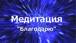 МЕДИТАЦИЯ "БЛАГОДАРЮ"