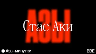 Азы-минутки//Стас Аки: один, два, три, (четыре)