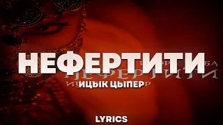 Ицык Цыпер - Нефертити | ТЕКСТ ПЕСНИ | lyrics | СИНГЛ |