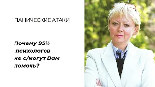 Почему 95% психологов не с/могут избавить Вас от панических атак?