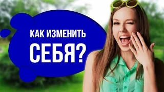 Как изменить жизнь, если никак не получается