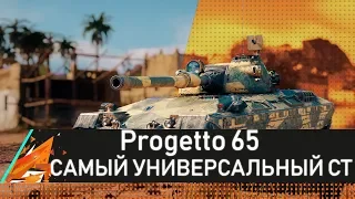 PROGETTO 65 - ПУТЬ К ТРЁМ ОТМЕТКАМ!