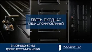 Чёрная входная дверь металлическая отделка МДФ выполнен Ral окрас от РОСДВЕРТЕХ