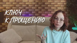 Ключ к прощению