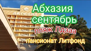 Абхазия пляж Лдзаа, Литфонд сегодня 26 сентября 2022г.