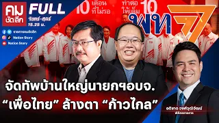 จัดทัพบ้านใหญ่นายกฯ อบจ. "เพื่อไทย" ล้างตา "ก้าวไกล" | คมชัดลึก | 7 พ.ค.67 | FULL | NationTV22