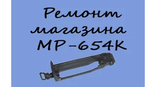 Ремонт магазина МР-654К Макаров, ремонт обоймы, замена прокладок и резинок