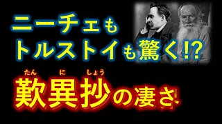 ニーチェもトルストイも驚嘆!? 歎異抄の凄い言葉とは【宇宙一わかる仏教的解説】