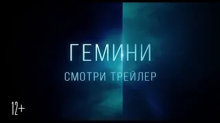 Гемини (трейлер 2019)