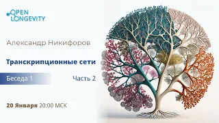 Транскрипционные сети. Беседа 1 (часть 2)