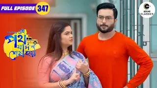 Mumu & Suman Visit Sarkar House | Amader Ei Poth Jodi Na Sesh Hoy - 347 | Zee Bangla Classics