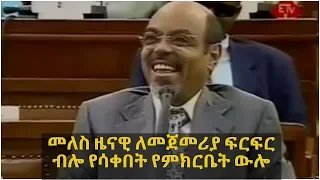 መለስ ዜናዊ ለመጀመሪያ ስቅስቅ ብሎ የሳቀበት የምክርቤት ውሎ