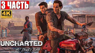 ПРОХОЖДЕНИЕ UNCHARTED LEGACY OF THIEVES [PS5 4K] ➤ Часть 3 ➤ На Русском ➤ Uncharted 4 Обзор