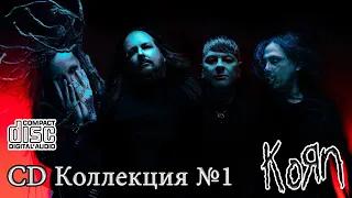 CD коллекция №1. Korn (1994-2022)