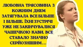 Любовна трясовина з кожним днем затягувала все більше і більше... | Життєві історії слухати