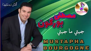 مصطفى بورگون في أغنية جميلة جيتي ما جيتي _ الزمن الجميل| Mustapha Bourgogne