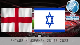 ENGLAND - ISRAEL | EUROPEAN CHAMPIONSHIP U-21 | 25/06/2023