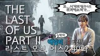 라스트오브어스2(The Last of Us Part2) 해일리의 도전 40화