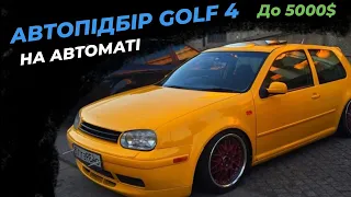 Підбір Golf 4 на автоматі до 5000$ чи є щось живе ?????