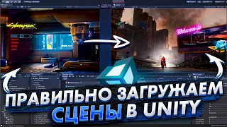 Решаем проблему загрузки сцены в Unity. Теперь ты будешь делать правильно