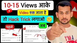 😥10-15 Views आता है | YouTube Views Kaise Badhaye: Proven Tips aur Tricks [2023 Guide]"