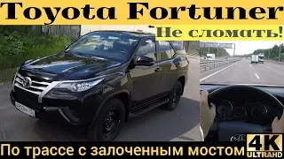 Жесткий тест на трассе Toyota Fortuner