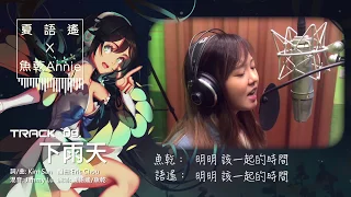 「夏語遙」官方專輯試聽曲 Track.09 下雨天 feat. 魚乾 Annie