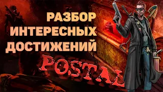 Что скрыто в Postal 1 (REDUX и Vanila)? Разбор ачивок (достижений).