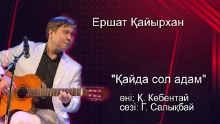 Бұл әнді тыңдай бергің келеді "Қайда сол адам" Ершат Қайырхан!