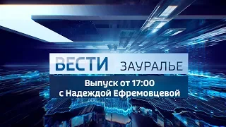 Вести - Зауралье. Эфир от 27.05.19 (17:00)