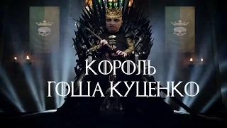 Король Гоша Куценко. A Clash of Kings v.2.0 (стрим) #16