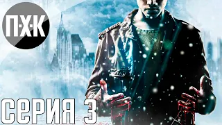 Похолодание. Fahrenheit: Indigo Prophecy Remastered. Прохождение 3.