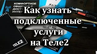 Как узнать подключенные услуги на Теле2