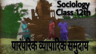 Sociology 12th (Q8 L4बाजार एक सामाजिक संस्था)Topic - पारंपरिक व्यापारिक समुदाय page72 ,73