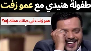 مسخرة طفولة الفنان محمد هنيدي مع عمو زفت .. الفيديو كله ضحك من اوله لـ اخرة