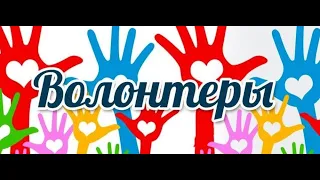 Волонтёры