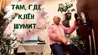 Там где клен шумит   Синяя Птица by Александр Щербаков Cover