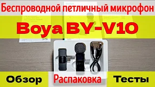 Беспроводной петличный микрофон Boya BY-V10. Обзор и тесты