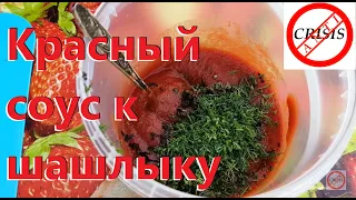 Красный соус к шашлыку