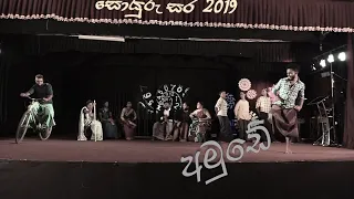 University Funny Stage Drama - Amude - අමුඩේ නොහොත් වස් ගීය