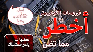 أخطر البرمجيات الخبيثة وكيفية تجنبها | الفيروسات | حصان طروادة | الدودات البرمجية وغيرها