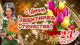 Самое Красивое Поздравление С Днём Защитника Отечества!С 23февраля!Поздравление МУЖЧИН с Праздником!